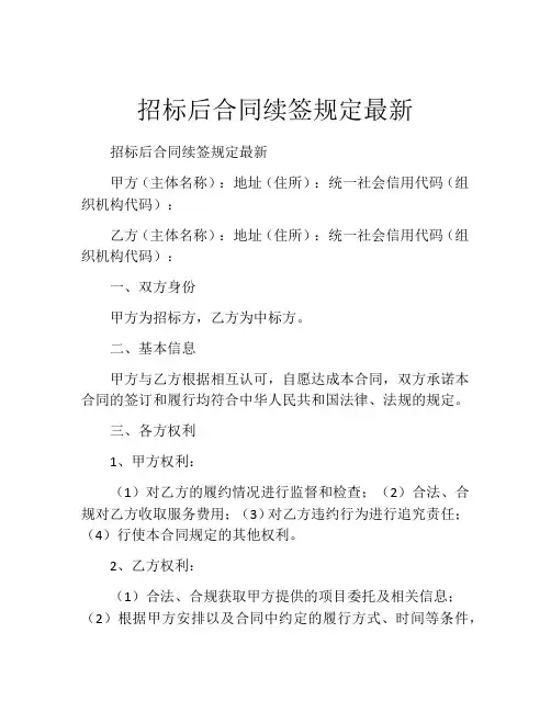 招标后合同续签规定最新