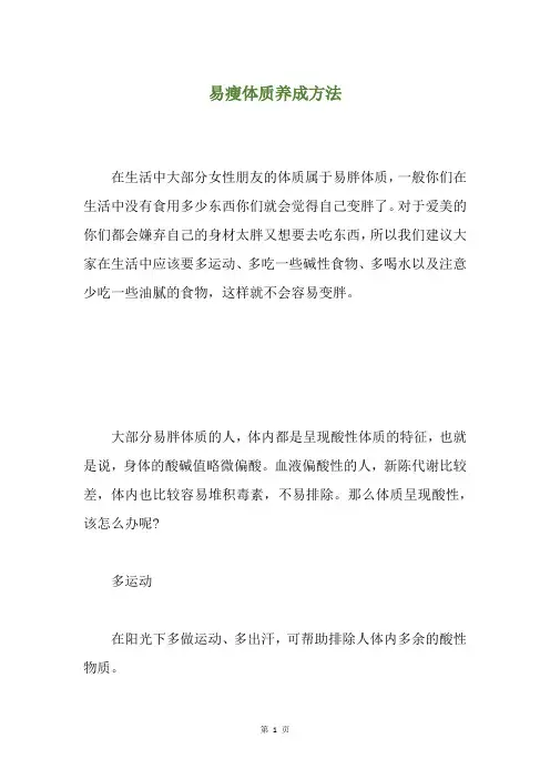 易瘦体质养成方法