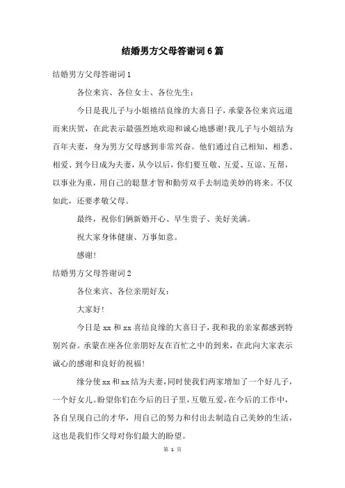 结婚男方父母答谢词6篇