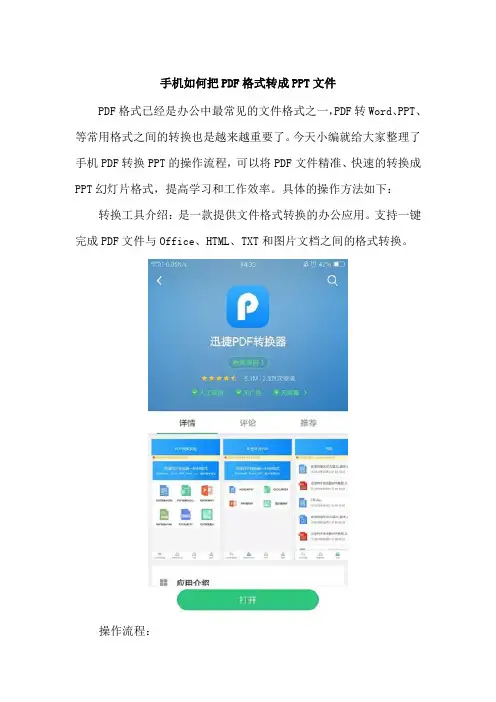 手机如何把PDF格式转成PPT文件