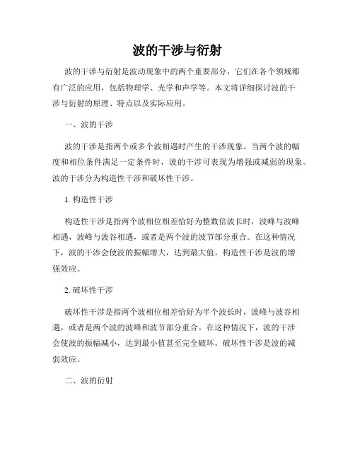 波的干涉与衍射