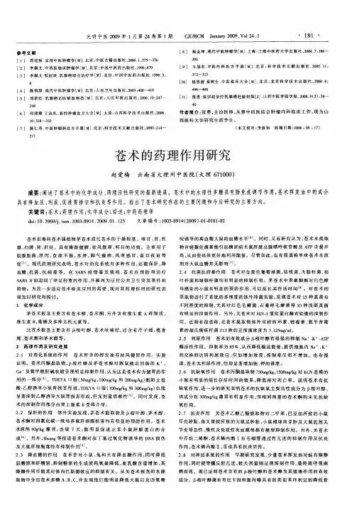 苍术的药理作用研究