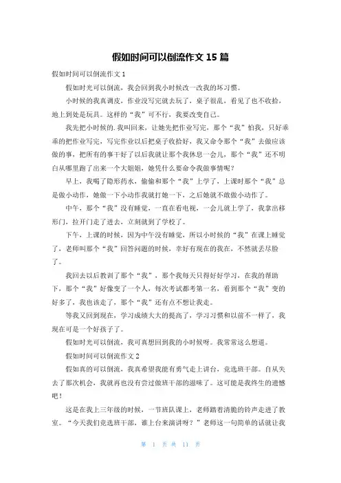 假如时间可以倒流作文15篇