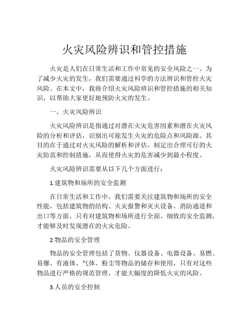 火灾风险辨识和管控措施