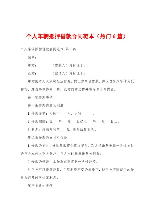 个人车辆抵押借款合同范本(热门6篇)