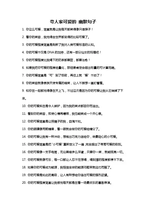 夸人家可爱的 幽默句子