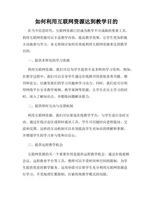 如何利用互联网资源达到教学目的