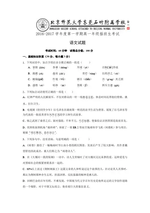 广东省-北京师范大学东莞石竹附属学校2016-2017学年高一上学期插班生考试语文试题.doc