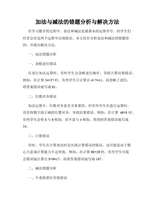 加法与减法的错题分析与解决方法