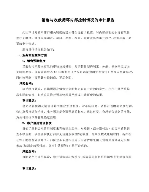 销售与收款循环内部控制情况的审计报告