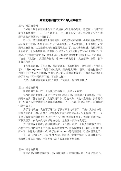 难忘的教训作文350字_记事作文_1