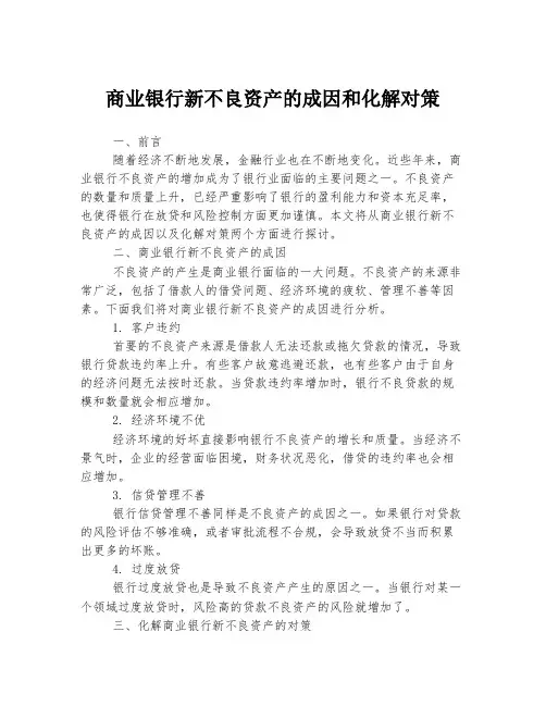 商业银行新不良资产的成因和化解对策