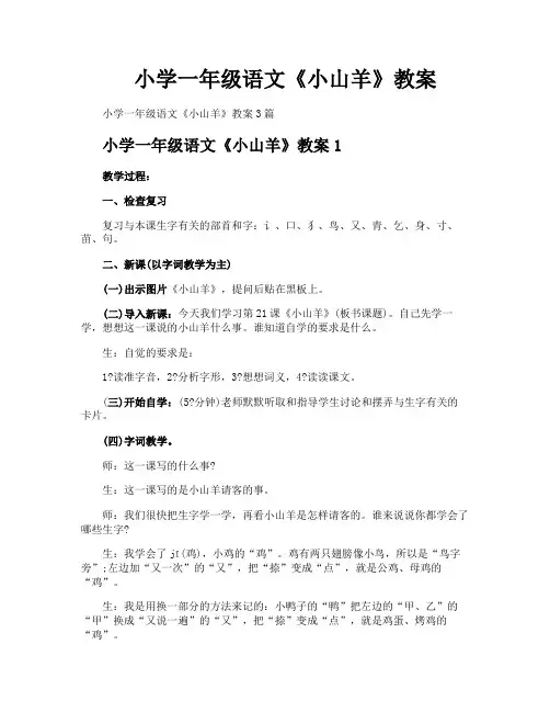 小学一年级语文《小山羊》教案