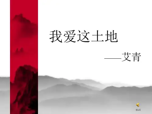 语文九年级下册《我爱这土地》优秀实用课件：25页市公开课一等奖省赛课获奖课件