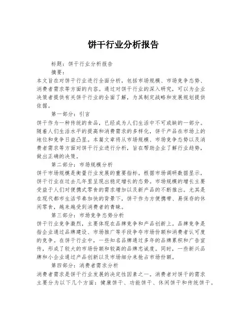 饼干行业分析报告