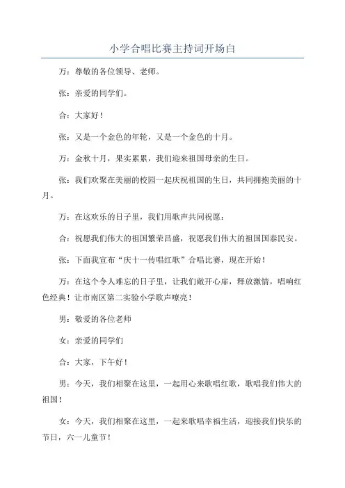 小学合唱比赛主持词开场白