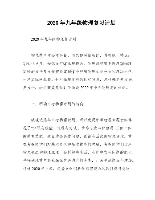 2020年九年级物理复习计划
