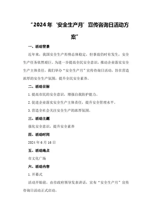 2024年“安全生产月”宣传咨询日活动方案