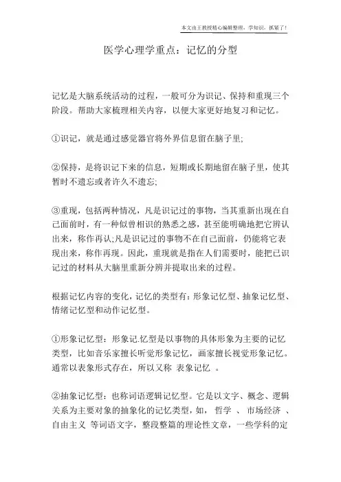 医学心理学重点：记忆的分型
