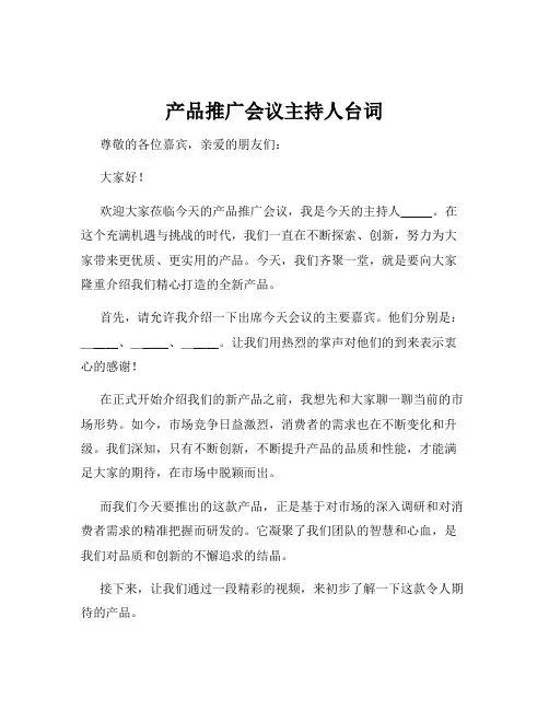 产品推广会议主持人台词