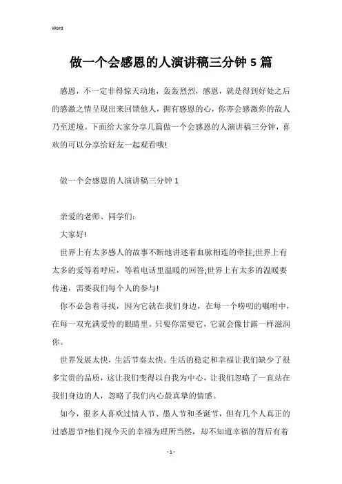 做一个会感恩的人演讲稿三分钟5篇