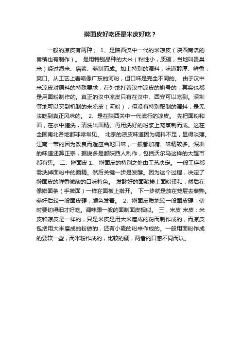 擀面皮好吃还是米皮好吃？