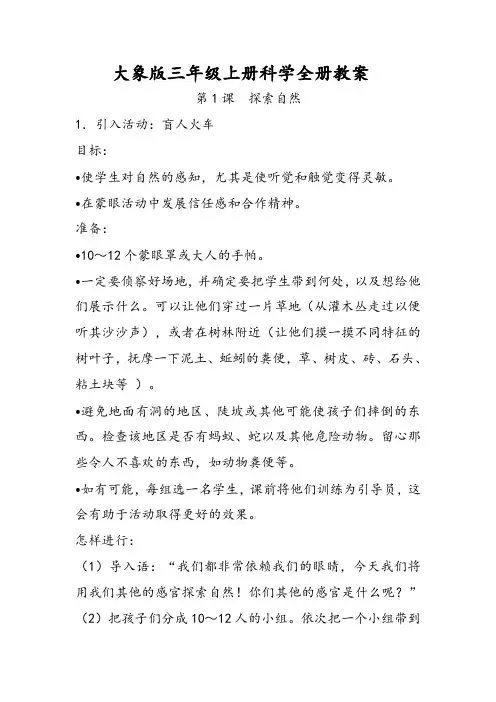 大象版小学科学三年级上全册教案