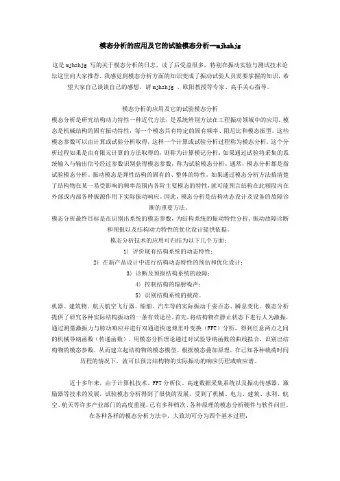 模态分析的应用及它的试验模态分析