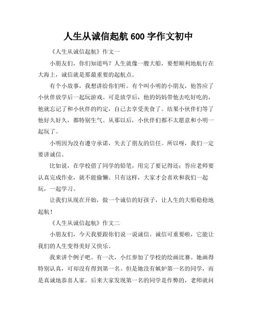 人生从诚信起航600字作文初中