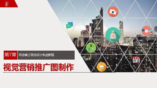 第7章视觉营销推广图制作