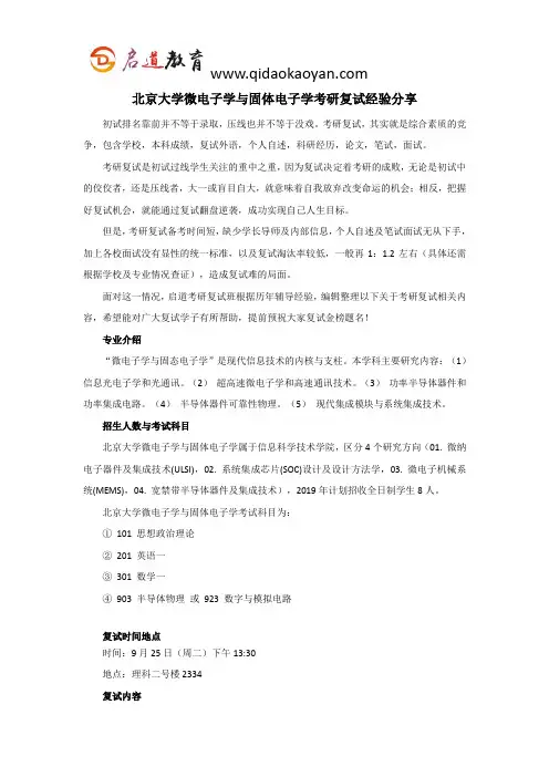 北大考研复试班-北京大学微电子学与固体电子学考研复试经验