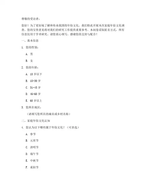 家庭年俗文化调查问卷模板