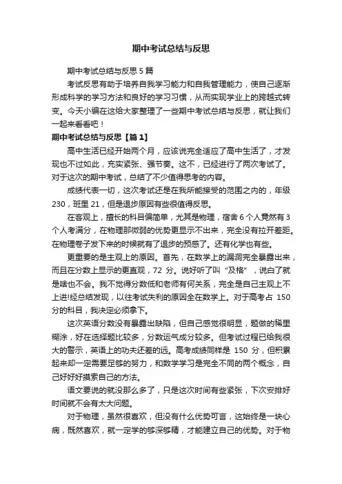 期中考试总结与反思5篇