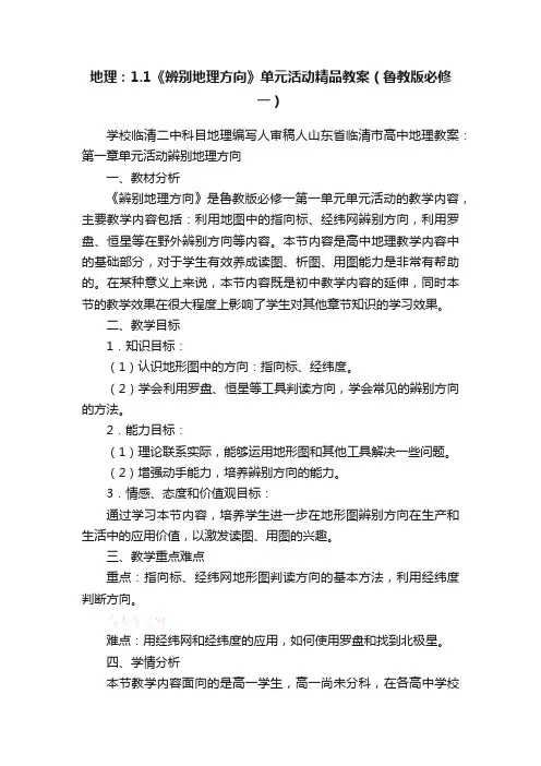 地理：1.1《辨别地理方向》单元活动精品教案（鲁教版必修一）