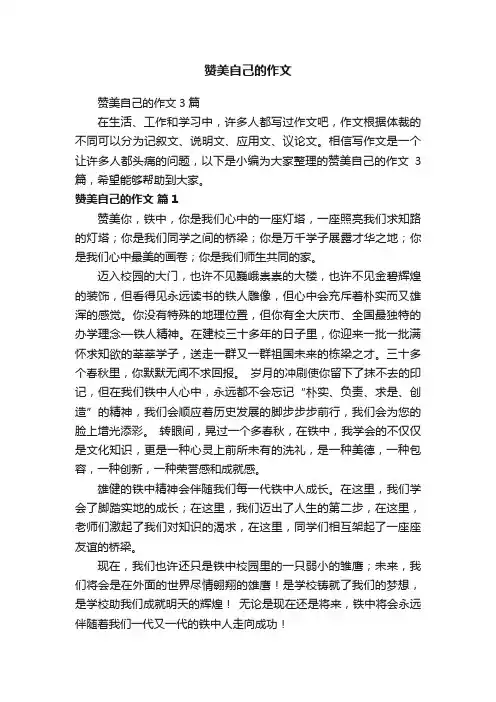 赞美自己的作文3篇