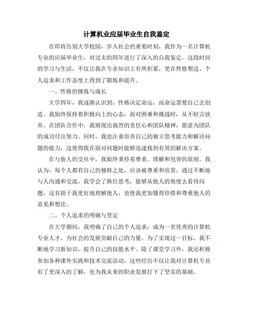 计算机业应届毕业生自我鉴定