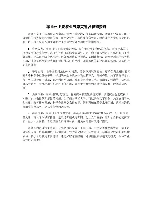 海西州主要农业气象灾害及防御措施