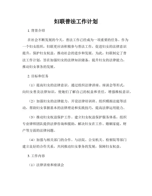 妇联普法工作计划