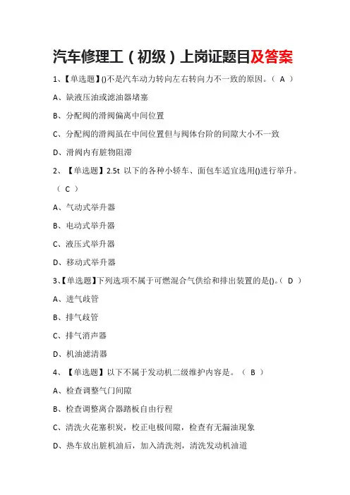 汽车修理工(初级)上岗证题目及答案