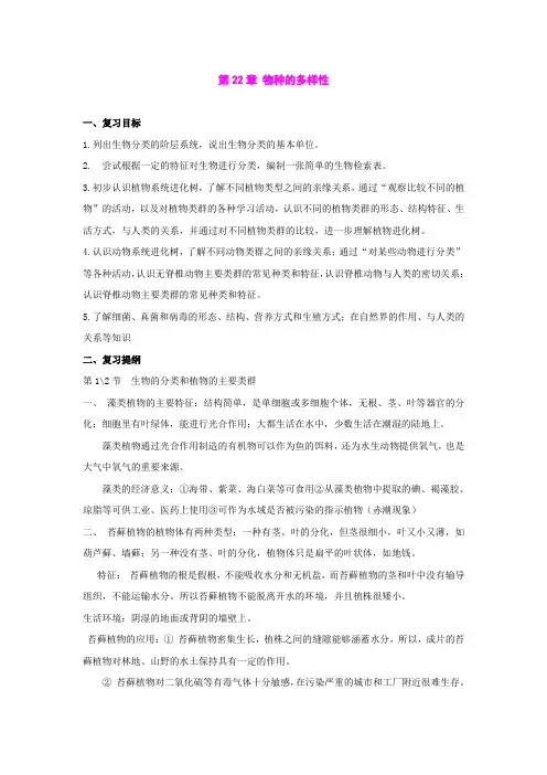 第22章 物种的多样性 教案1(生物北师大版八年级下册)