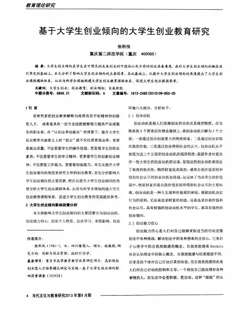 基于大学生创业倾向的大学生创业教育研究