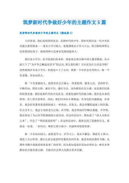 筑梦新时代争做好少年的主题作文5篇