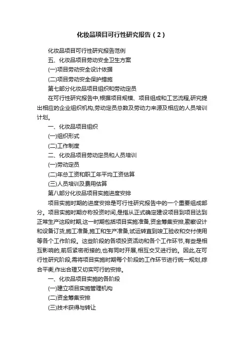 化妆品项目可行性研究报告（2）