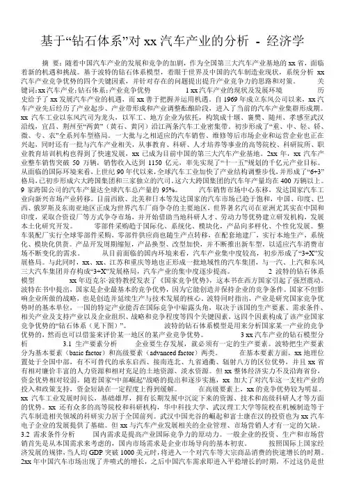基于“钻石体系”对xx汽车产业的分析 - 经济学 
