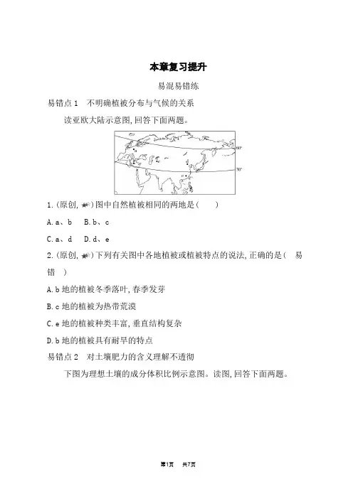 人教版高中地理必修第1册基础过关练习 第五章 植被与土壤 本章复习提升