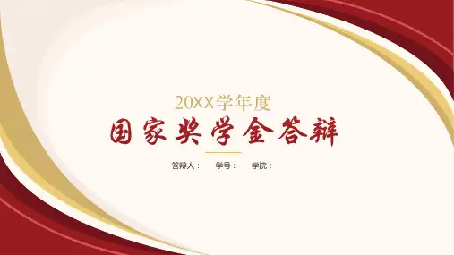 简约红色国家奖学金答辩PPT模板