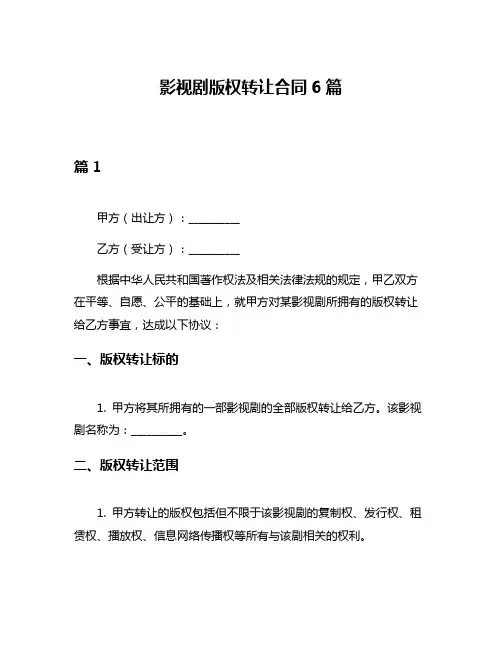 影视剧版权转让合同6篇