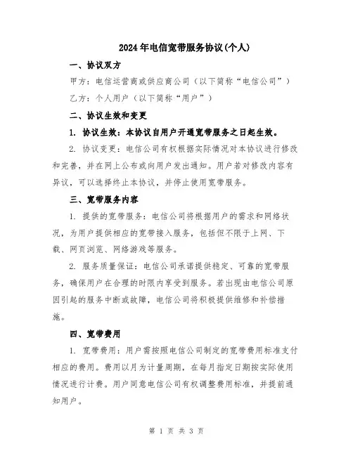 2024年电信宽带服务协议(个人)