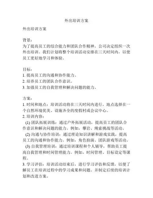 外出培训方案