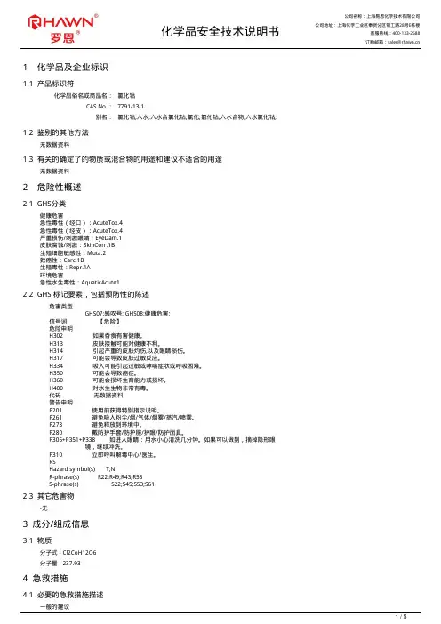 上海易恩化学技术有限公司-氯化钴安全技术说明书